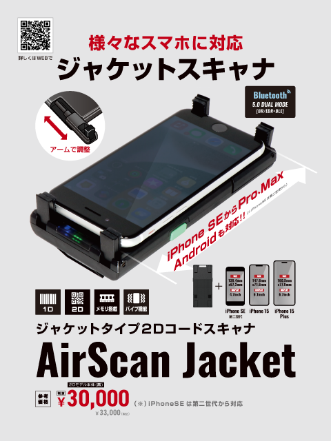 AirScan Jacket スマホと一体運用可能なジャケットスキャナ