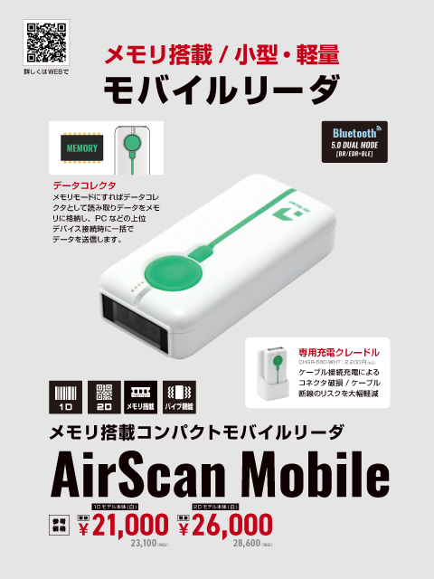 AirScan Mobile メモリ搭載 コンパクトモバイルリーダ