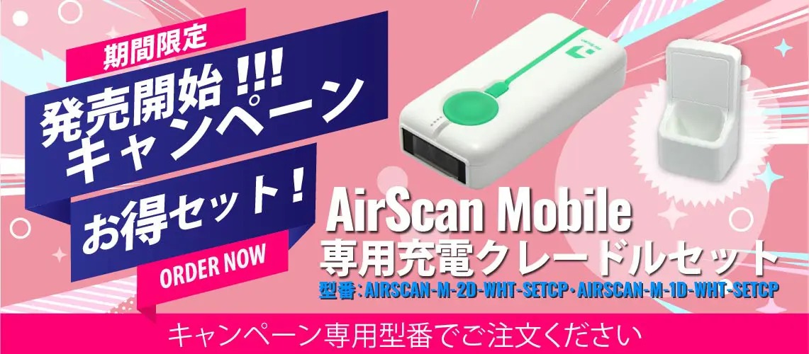 AirScan Mobileと専用充電クレードルの発売キャンペーン用セット