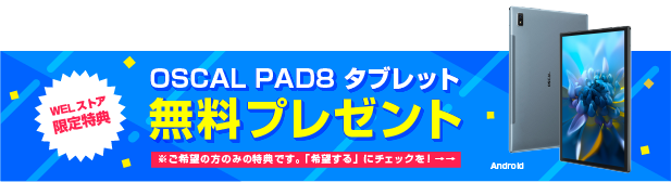 【WELストア限定特典】 OSCAL PAD8 Androidタブレットプレゼント