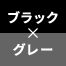 ブラック×グレー