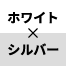 ホワイト×シルバー
