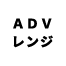 アドバンスレンジ