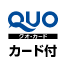 QUOカード1000円付きモデル