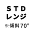 スタンダードレンジ※傾斜70°