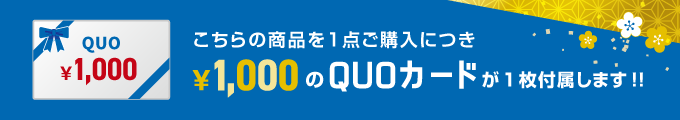 QUOカード 1000円分プレゼント