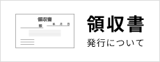 領収書の発行について