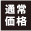 通常価格